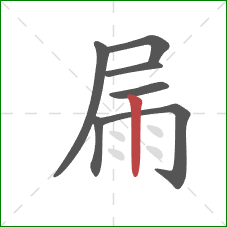 屚的笔顺第7画：竖