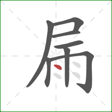 屚的笔顺第8画：点
