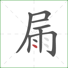 屚的笔顺第9画：点