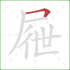 屜的笔顺第1画：横折