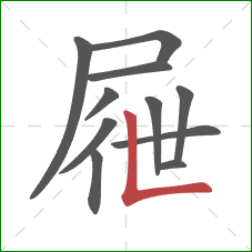 屜的笔顺第11画：竖折