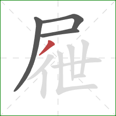 屜的笔顺第4画：撇