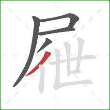 屜的笔顺第5画：撇