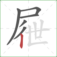 屜的笔顺第6画：竖