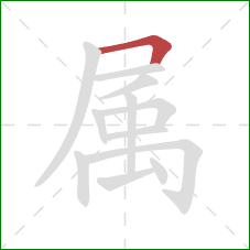 属的笔顺第1画：横折