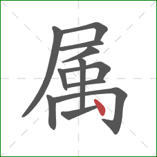 属的笔顺第12画：点