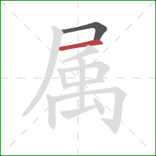 属的笔顺第2画：横