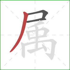 属的笔顺第3画：撇