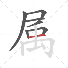 属的笔顺第7画：横