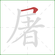 屠的笔顺第1画：横折