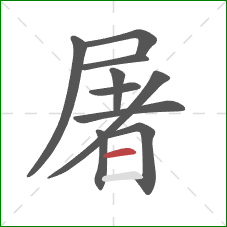 屠的笔顺第10画：横