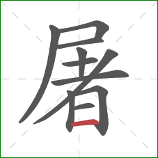 屠的笔顺第11画：横