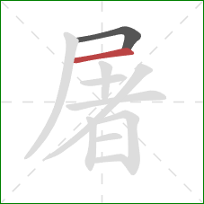 屠的笔顺第2画：横