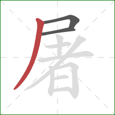 屠的笔顺第3画：撇