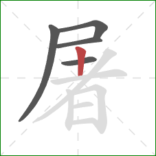 屠的笔顺第5画：竖