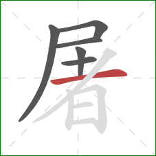 屠的笔顺第6画：横