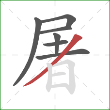 屠的笔顺第7画：撇