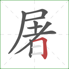 屠的笔顺第9画：横折