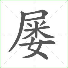 屡的笔顺