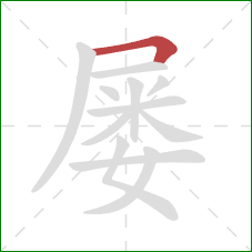屡的笔顺第1画：横折