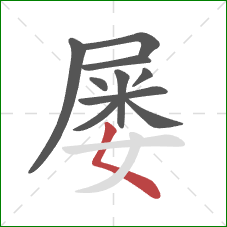 屡的笔顺第10画：撇点