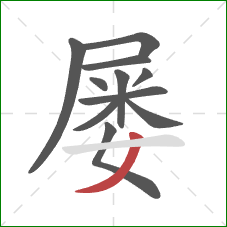 屡的笔顺第11画：撇