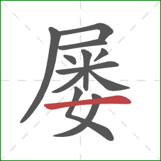 屡的笔顺第12画：横