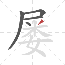 屡的笔顺第5画：撇