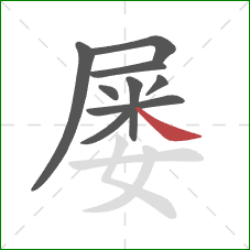 屡的笔顺第9画：捺