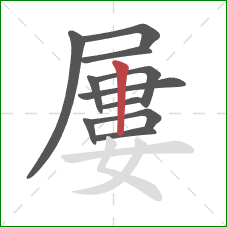 屢的笔顺第11画：竖