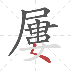 屢的笔顺第12画：撇点