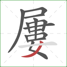 屢的笔顺第13画：撇
