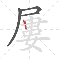 屢的笔顺第4画：竖