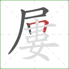 屢的笔顺第5画：横折