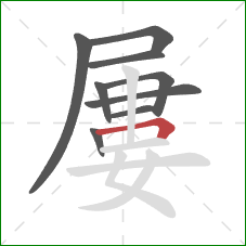 屢的笔顺第9画：横折