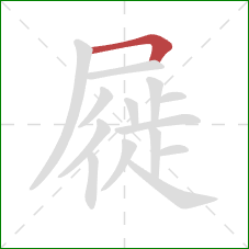 屣的笔顺第1画：横折