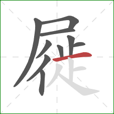屣的笔顺第10画：横