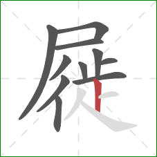 屣的笔顺第11画：竖