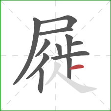屣的笔顺第12画：横
