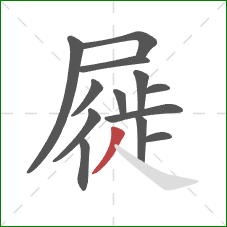 屣的笔顺第13画：撇