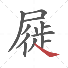 屣的笔顺第14画：捺