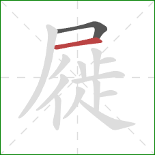 屣的笔顺第2画：横