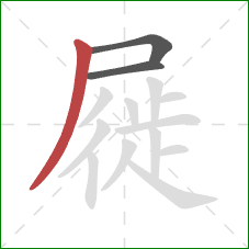 屣的笔顺第3画：撇