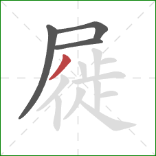屣的笔顺第4画：撇