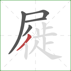 屣的笔顺第5画：撇