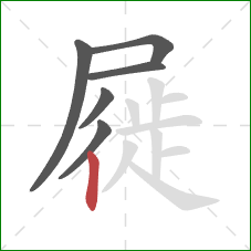 屣的笔顺第6画：竖