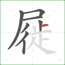 屣的笔顺第8画：横