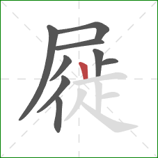 屣的笔顺第9画：竖