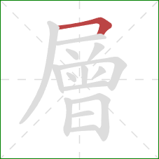 層的笔顺第1画：横折