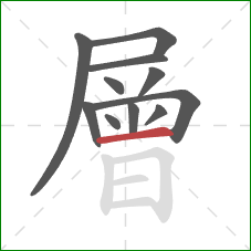 層的笔顺第11画：横